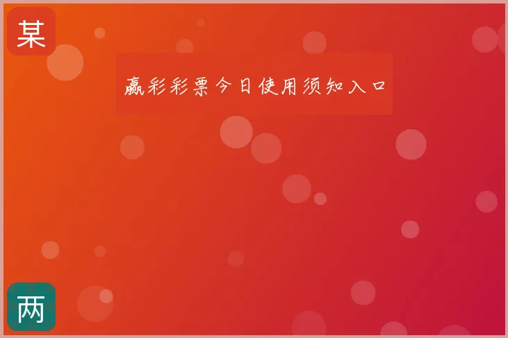 赢彩彩票今日使用须知入口