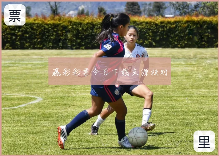 赢彩彩票今日下载来源核对