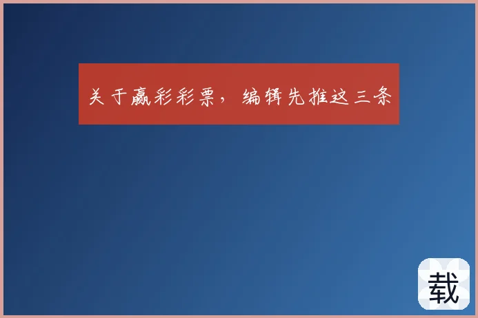 关于赢彩彩票，编辑先推这三条