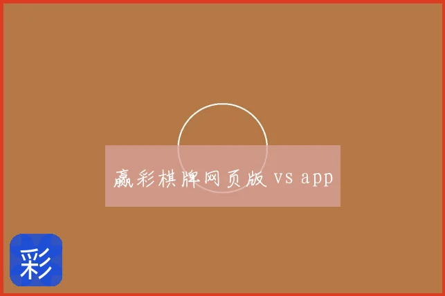 赢彩棋牌网页版 vs app
