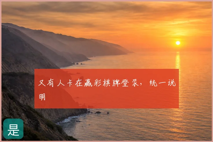 又有人卡在赢彩棋牌登录，统一说明