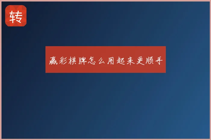 赢彩棋牌怎么用起来更顺手