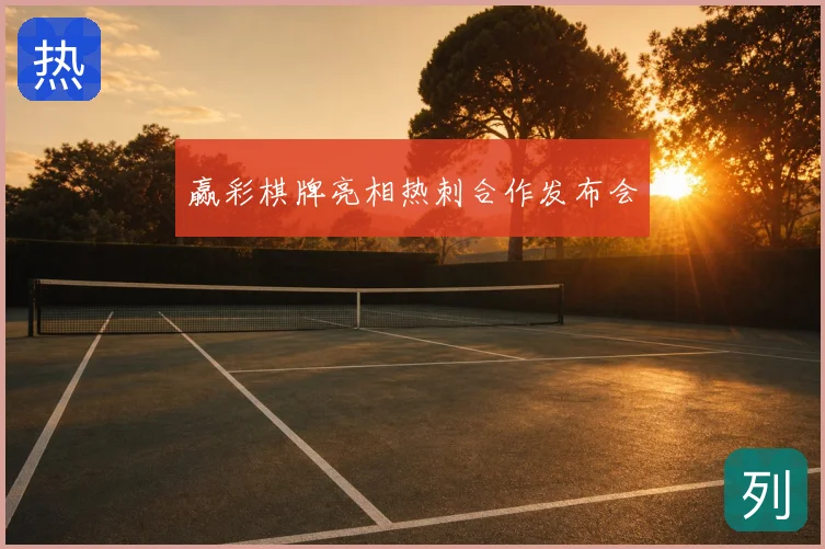 赢彩棋牌亮相热刺合作发布会